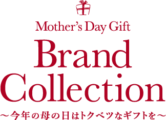 Mother’s Day Gift Brand Collection 〜今年の母の日はトクベツなギフトを〜