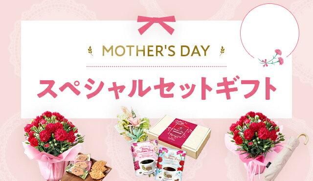 楽天市場】母の日ギフト・プレゼント特集｜Mother's Dayスペシャル