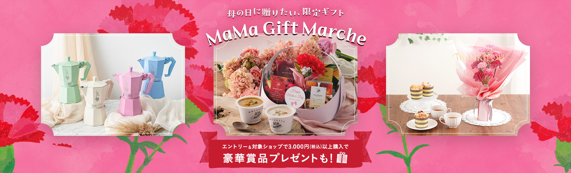 母の日に贈りたい、限定ギフト　MaMa Gift Marche エントリー＆対象ショップで3,000円(税込)以上購入で豪華賞品プレゼントも！