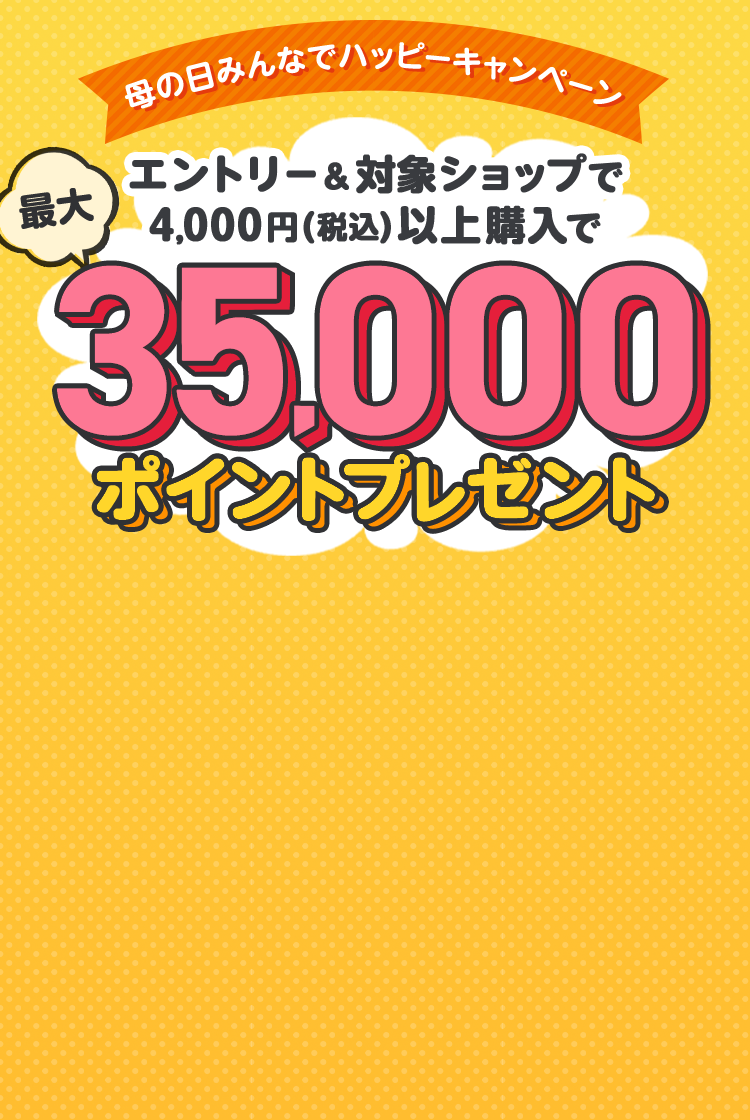 楽天市場】母の日ギフト・プレゼント特集｜エントリー＆条件達成で抽選で最大35,000ポイントプレゼント！