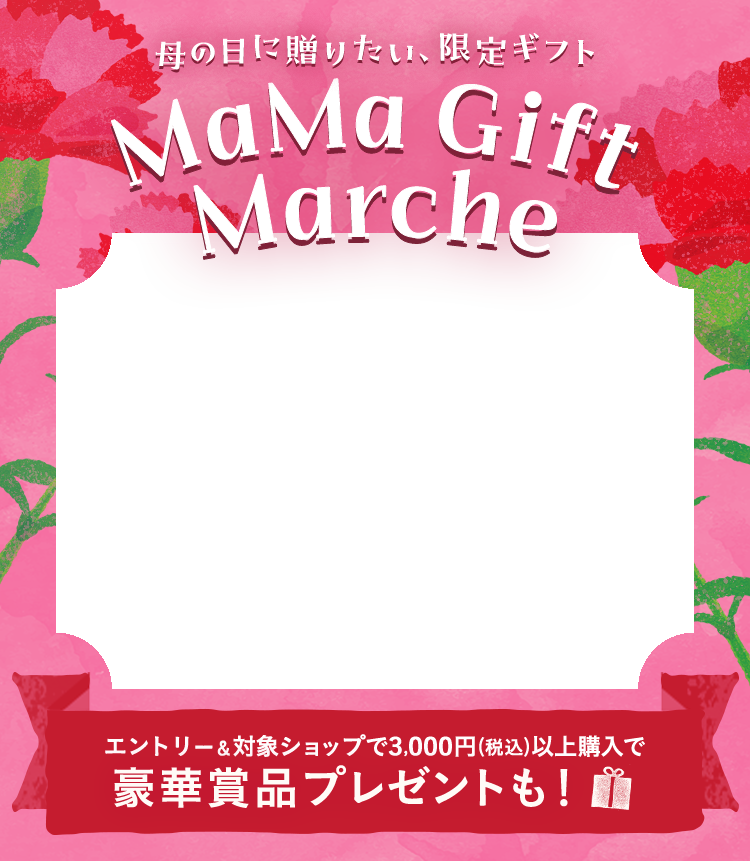 楽天市場】母の日ギフト・プレゼント特集｜MaMa Gift Marche