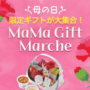 MaMa Gift Marche 母の日に贈りたい、限定ギフト