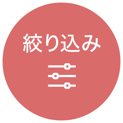 絞り込み