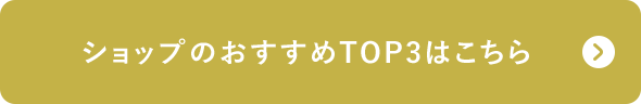 ショップのおすすめTOP3はこちら