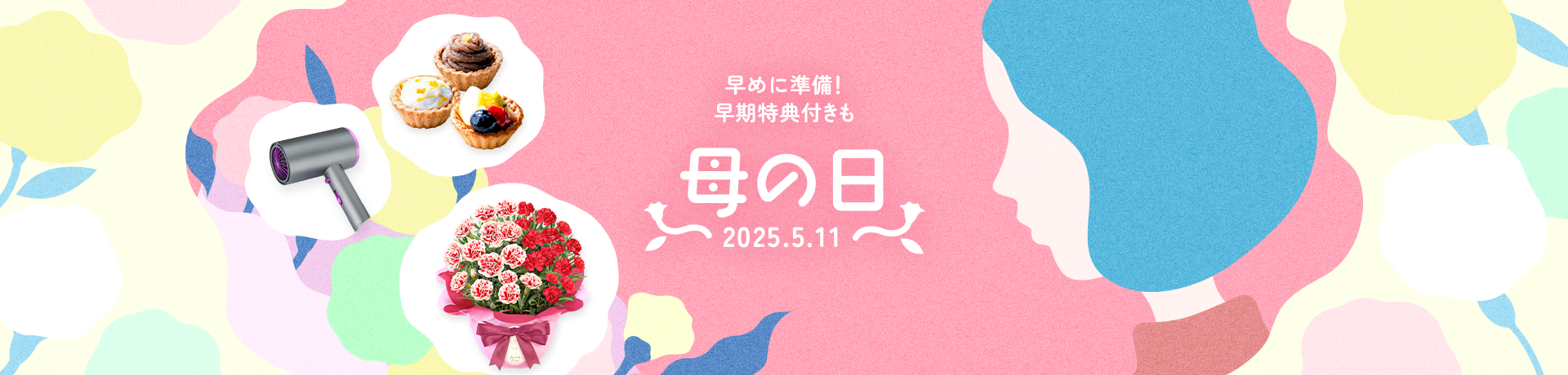 今年の母の日は5月11日！早期特典付きギフトでお得に