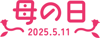 母の日 2025.5.11