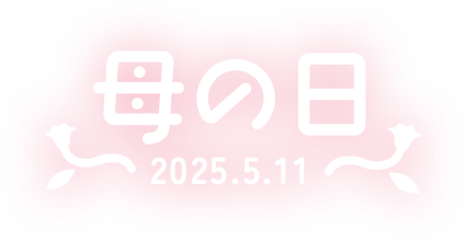 母の日 2025.5.11