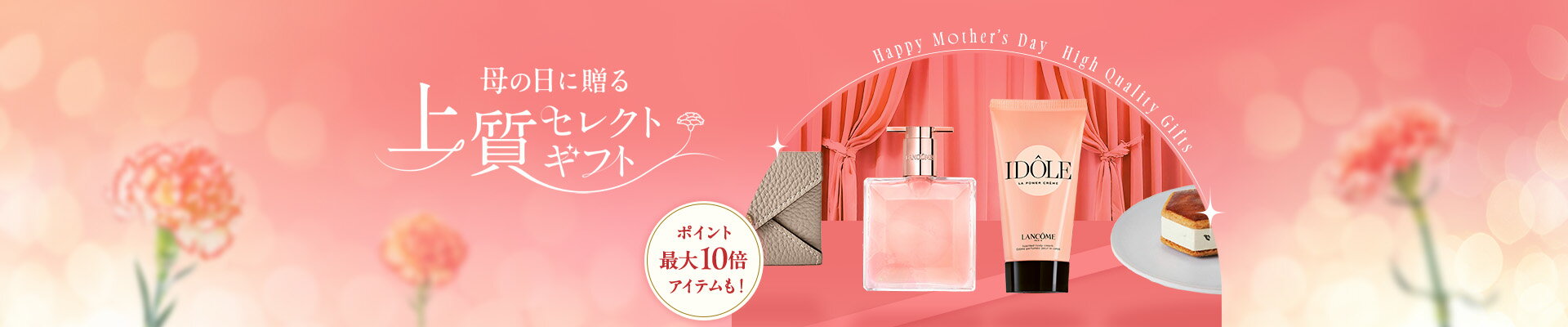 母の日に贈る上質セレクトギフト