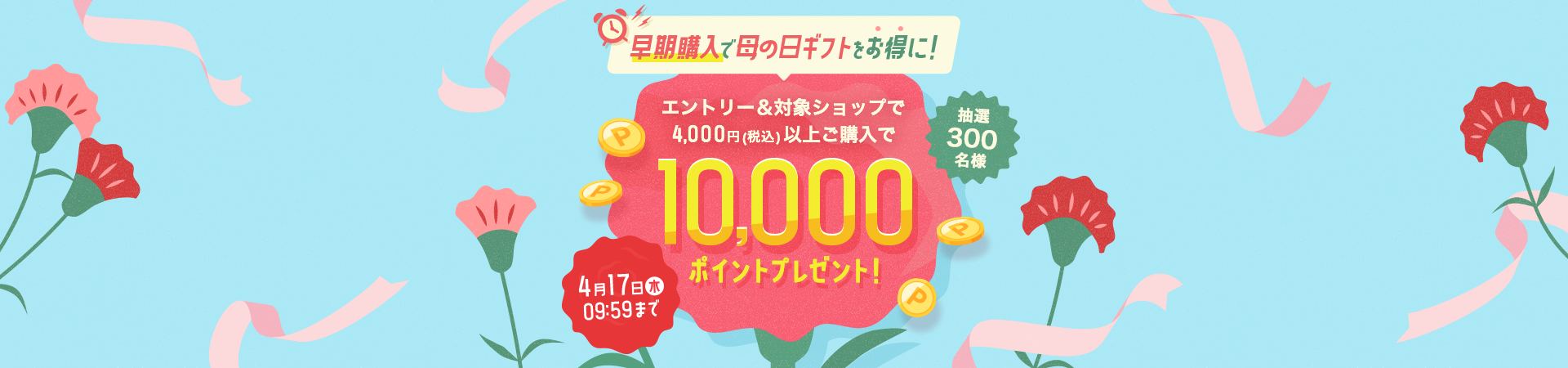 エントリー＆対象ショップで4,000円(税込)以上ご購入で10,000ポイント当たる！