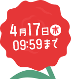 4月17日木09:59まで