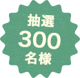 抽選300名様