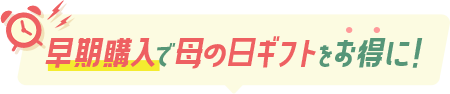 早期購入で母の日ギフトをお得に！