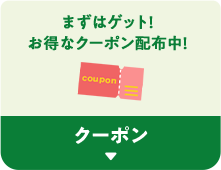 まずはゲット！お得なクーポン配布中！クーポン