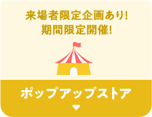 来場者限定企画あり！期間限定開催！ポップアップストア