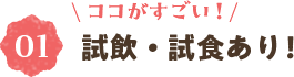 ＼ココがすごい！／①試飲・試食あり！