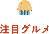 注目グルメ