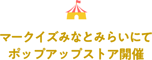マークイズみなとみらいにてポップアップストア開催