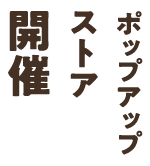 ポップアップストア開催