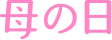 母の日特集2026
