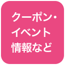 クーポン・イベント情報など