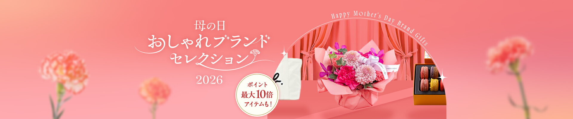 母の日おしゃれブランドセレクション