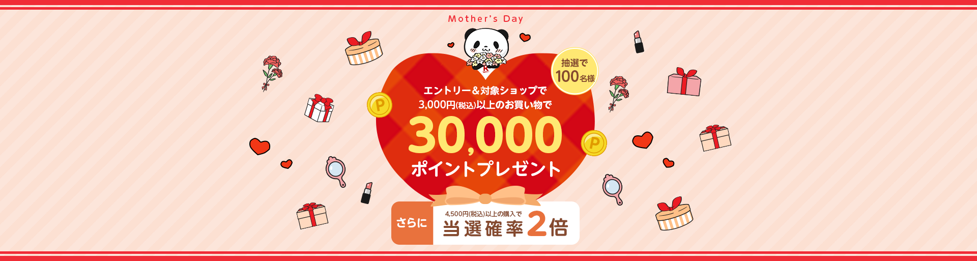 エントリー＆母の日対象ショップに3,000円(税込)以上のご購入で100名様に30,000ポイントプレゼント！