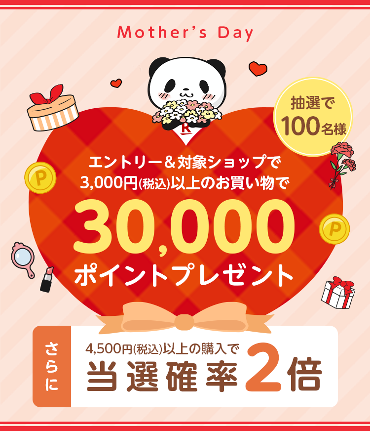 楽天市場】エントリー&母の日対象ショップに3,000円(税込)以上 楽天市場】エントリー&母の日対象ショップに3,000円(税込)以上