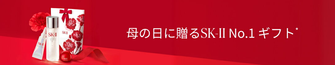 母の日に贈るSK-II No.1ギフト
