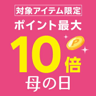 対象アイテム限定ポイント最大10倍