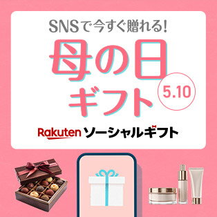 SNSで今すぐ送れる母の日ギフト