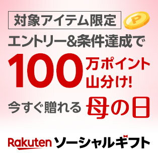 エントリー＆条件達成で100万ポイント山分け！今すぐ贈れる母の日ソーシャルギフト