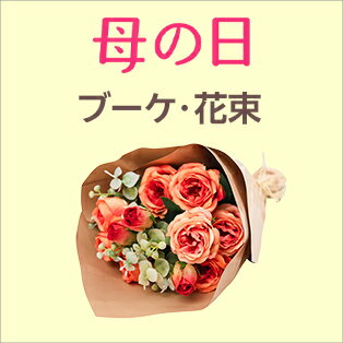 ブーケ・花束