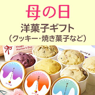 洋菓子ギフト