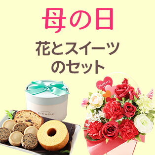 花とスイーツのセット