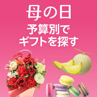 予算別でギフトを探す