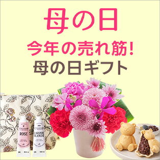 今年の売れ筋！母の日ギフト