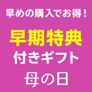 早期特典付き母の日ギフト