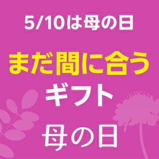 まだ間に合う母の日ギフト