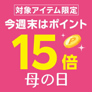 週末限定！対象アイテム限定ポイント15倍