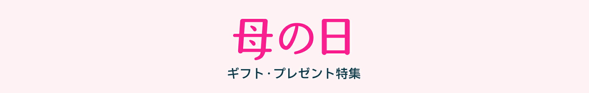 母の日ギフト・プレゼント特集