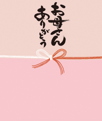 のしは必要？