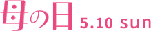 母の日 5.10 sun