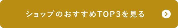 ショップのおすすめTOP3を見る