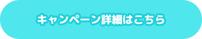 キャンペーン詳細はこちら