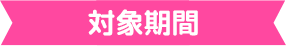 対象期間
