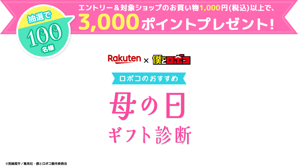 抽選で100名様エントリー＆対象ショップのお買い物1,000円(税込)以上で、3,000ポイントプレゼント！ロボコのおすすめ母の日ギフト診断 Rakuten × 僕とロボコ ©宮崎周平／集英社・僕とロボコ製作委員会
