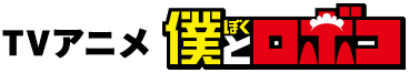 TVアニメ 僕とロボコ