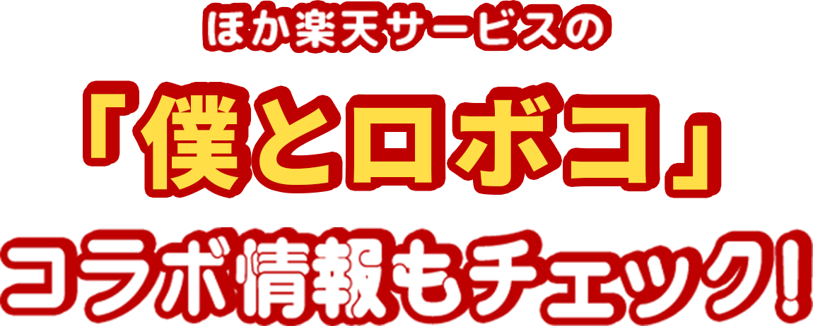 楽天市場】母の日ギフト・プレゼント特集2023｜アニメ「僕とロボコ」母