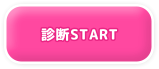 診断START