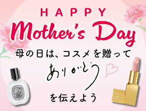 HAPPY Mother's Day 母の日は、コスメを贈ってありがとうを伝えよう